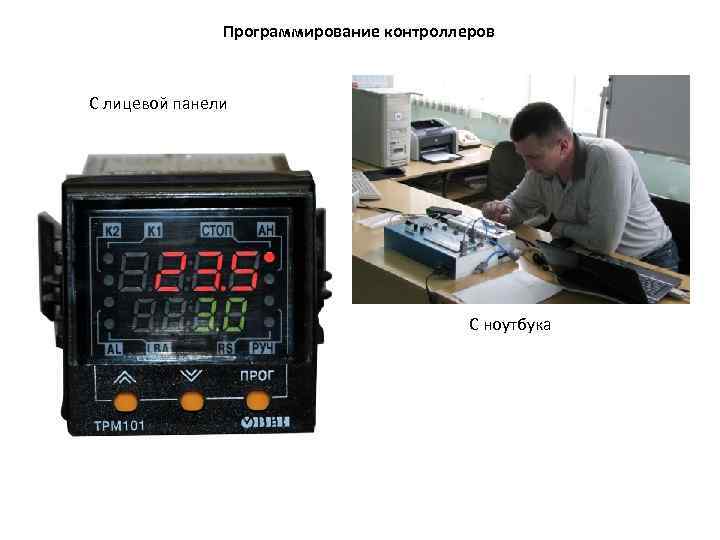 Программирование контроллеров С лицевой панели С ноутбука 