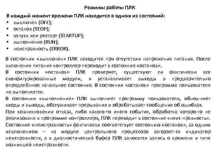 Режимы работы ПЛК В каждый момент времени ПЛК находится в одном из состояний: •