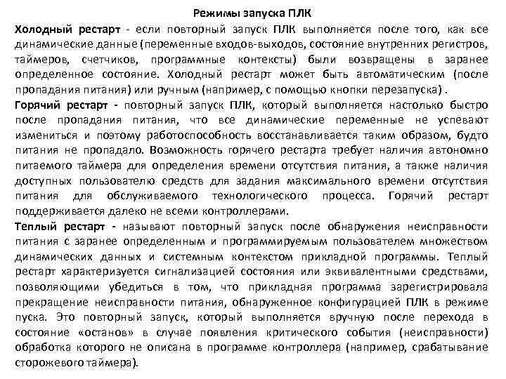 Режимы запуска ПЛК Холодный рестарт - если повторный запуск ПЛК выполняется после того, как