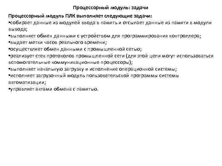 Процессорный модуль: задачи Процессорный модуль ПЛК выполняет следующие задачи: • собирает данные из модулей