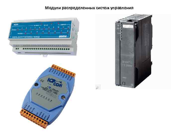 Модули распределенных систем управления 