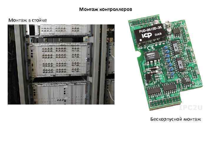 Монтаж контроллеров Монтаж в стойке Бескорпусной монтаж 
