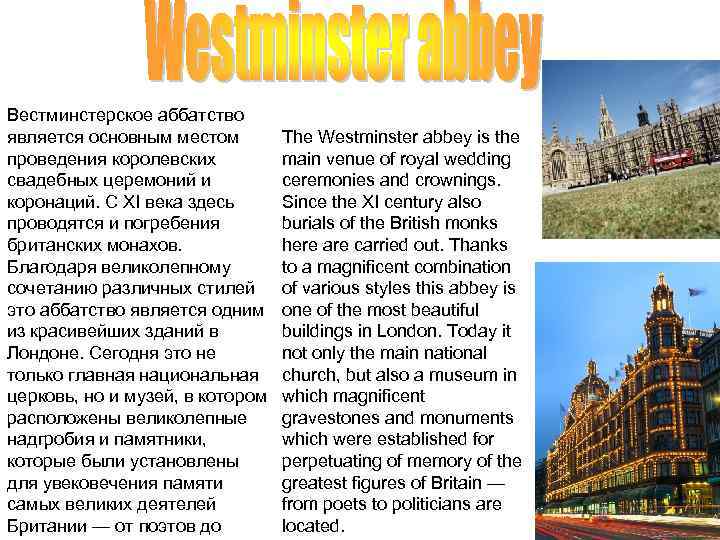 Вестминстерское аббатство является основным местом проведения королевских свадебных церемоний и коронаций. С XI века