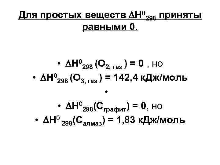 Для простых веществ Н 0298 приняты равными 0. • Н 0298 (О 2, газ
