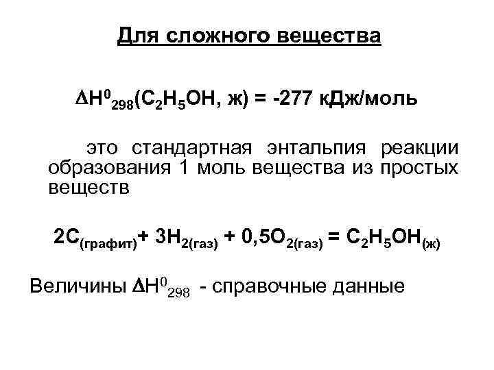 Для сложного вещества Н 0298(С 2 Н 5 ОН, ж) = -277 к. Дж/моль