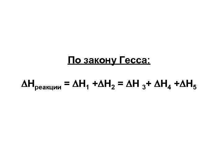 По закону Гесса: Нреакции = Н 1 + Н 2 = Н 3+ Н