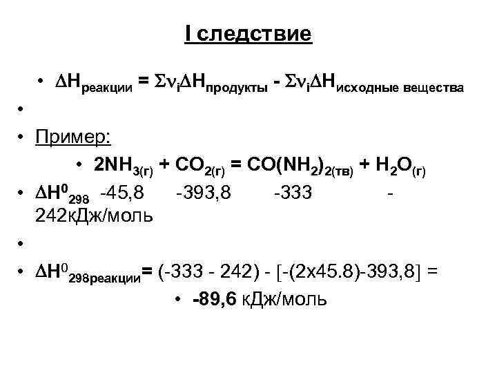 I следствие • • • Hреакции = i Hпродукты - i Hисходные вещества Пример:
