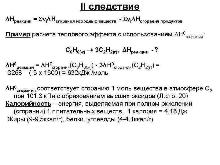 II следствие Hреакции = i Hсгорания исходных веществ - i Hсгорания продуктов Пример расчета