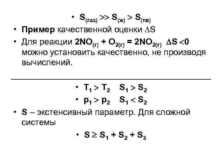  • S(газ) S(ж) S(тв) • Пример качественной оценки S • Для реакции 2