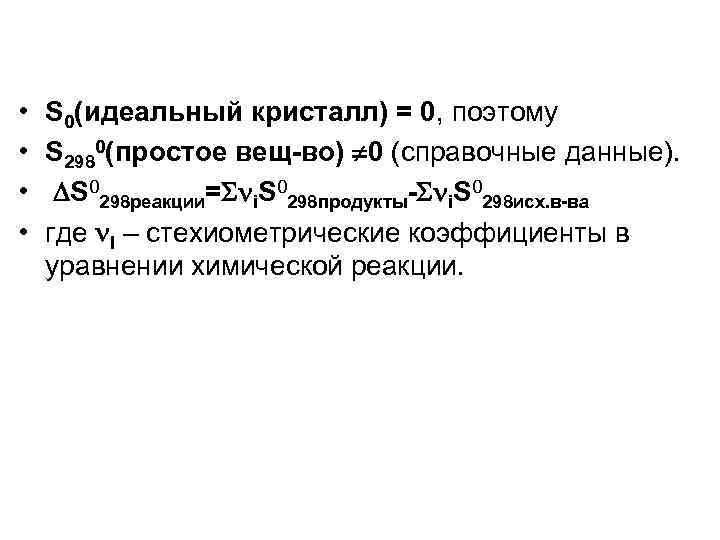  • • S 0(идеальный кристалл) = 0, поэтому S 2980(простое вещ-во) 0 (справочные