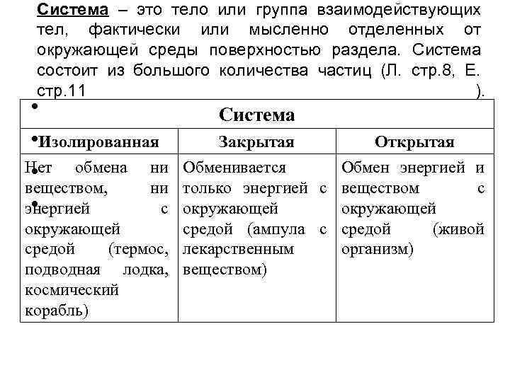 Система – это тело или группа взаимодействующих тел, фактически или мысленно отделенных от окружающей
