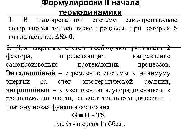 Формулировки II начала термодинамики 1. В изолированной системе самопроизвольно совершаются только такие процессы, при