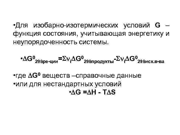  • Для изобарно-изотермических условий G – функция состояния, учитывающая энергетику и неупорядоченность системы.