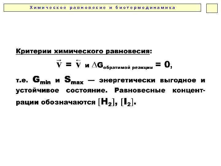 Х и м и ч е с к о е р а в н