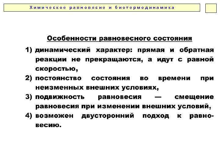 Х и м и ч е с к о е р а в н