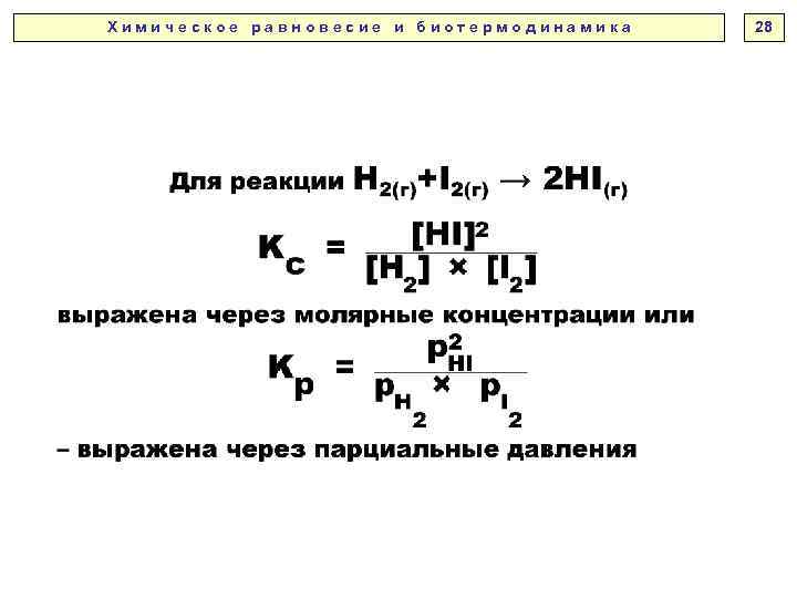 Х и м и ч е с к о е р а в н