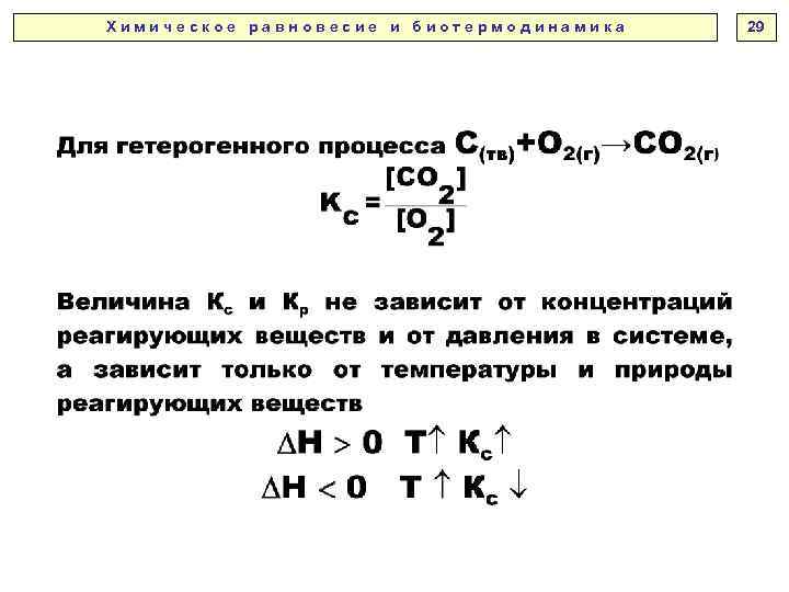 Х и м и ч е с к о е р а в н