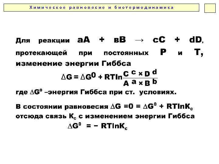 Х и м и ч е с к о е р а в н