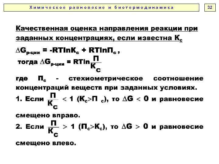 Х и м и ч е с к о е р а в н