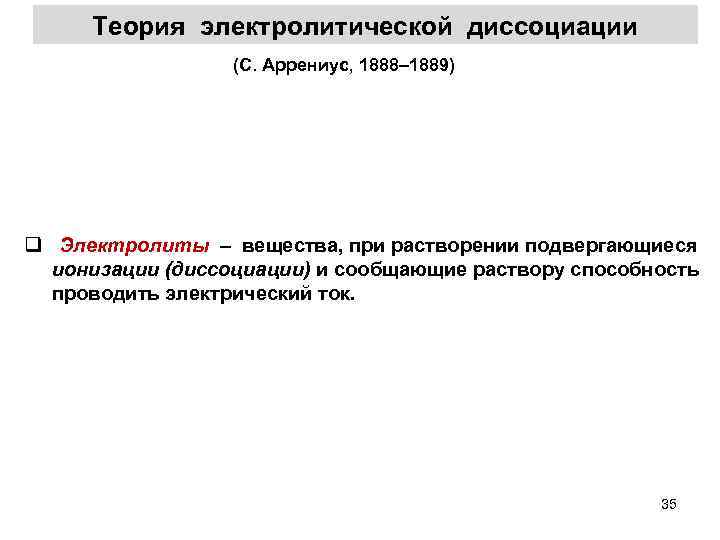 Теория электролитической диссоциации (С. Аррениус, 1888– 1889) q Электролиты – вещества, при растворении подвергающиеся