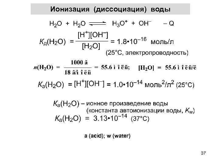 Ионизация (диссоциация) воды a (acid); w (water) 37 