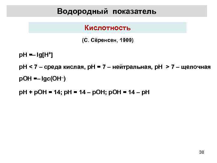 Водородный показатель Кислотность (С. Сёренсен, 1909) p. H =– lg[H+] p. H < 7