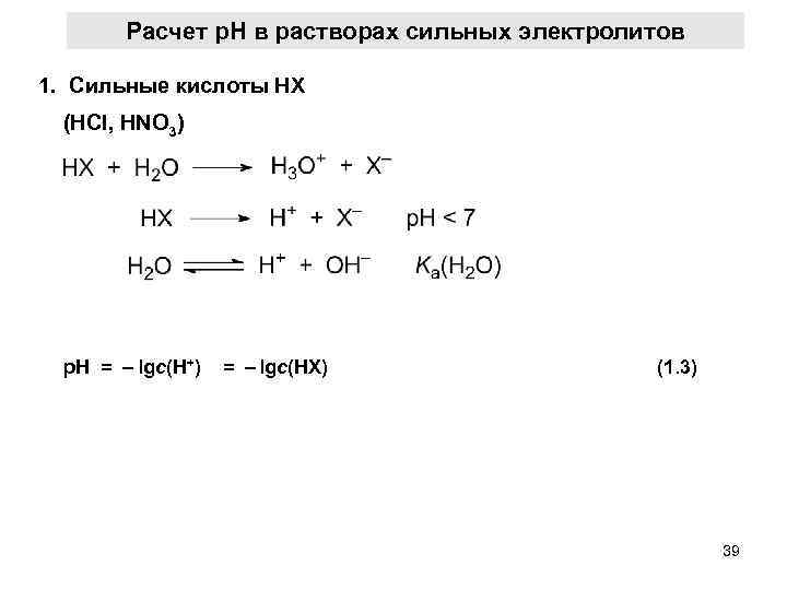 Расчет р. Н в растворах сильных электролитов 1. Сильные кислоты НХ (HCl, HNO 3)