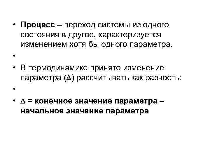  • Процесс – переход системы из одного состояния в другое, характеризуется изменением хотя