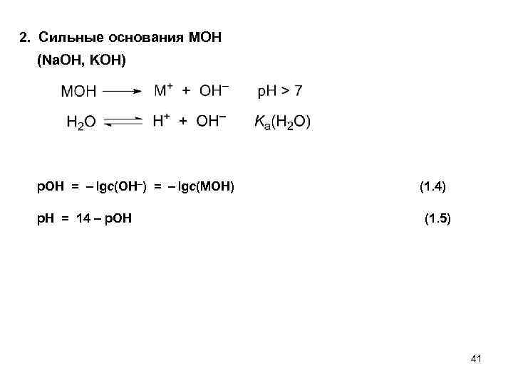 2. Сильные основания MOH (Na. OH, KOH) p. OH = – lgc(OH–) = –
