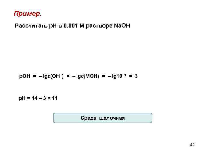 Пример. Рассчитать р. Н в 0. 001 М растворе Na. OH p. OH =