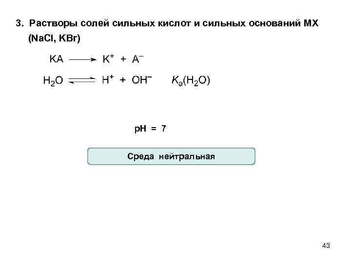 3. Растворы солей сильных кислот и сильных оснований MX (Na. Cl, KBr) p. H