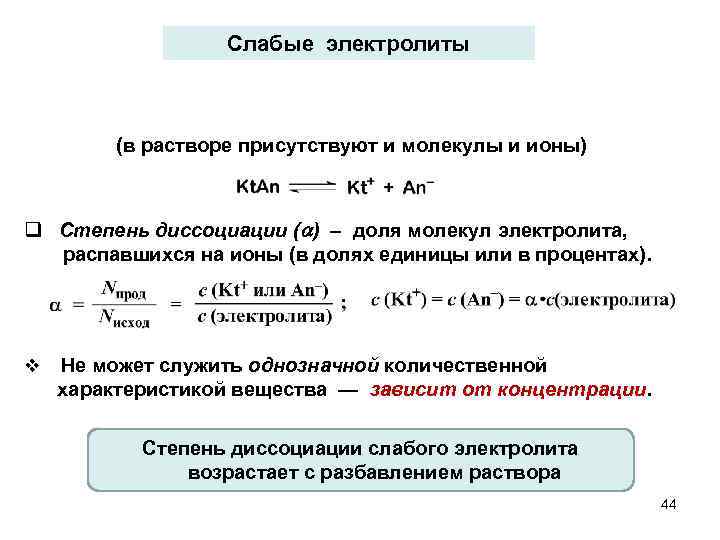 Слабые электролиты (в растворе присутствуют и молекулы и ионы) q Степень диссоциации ( )