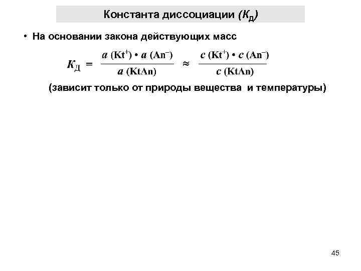 Константа диссоциации (КД) • На основании закона действующих масс (зависит только от природы вещества