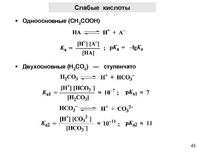 Слабые кислоты § Одноосновные (СН 3 СООН) § Двухосновные (Н 2 СО 3) —
