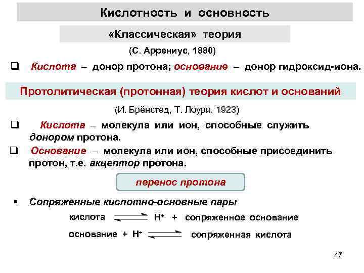Кислотность и основность «Классическая» теория (С. Аррениус, 1880) q Кислота – донор протона; основание