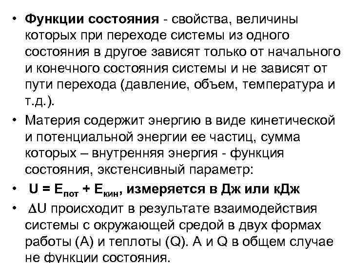  • Функции состояния - свойства, величины которых при переходе системы из одного состояния