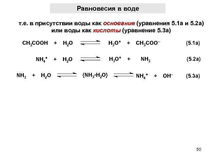 Равновесия в воде т. е. в присутствии воды как основания (уравнения 5. 1 а