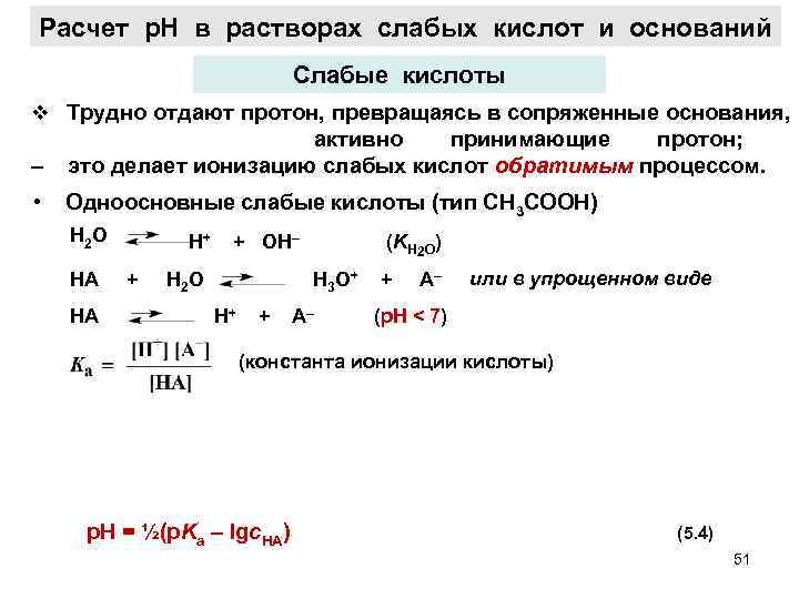 Расчет р. Н в растворах слабых кислот и оснований Слабые кислоты v Трудно отдают