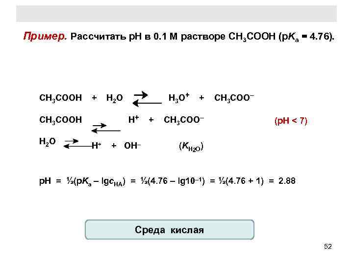 0 05 м раствора. Рассчитать PH ch3cooh 0.1 м раствора. РН В растворе ch3cooh. PH 0.1 Н раствора ch3cooh. Расчёт PH раствора пример.