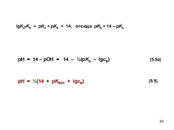 lg. Ka Kb = p. Ka + p. Kb = 14; отсюда p. Kb