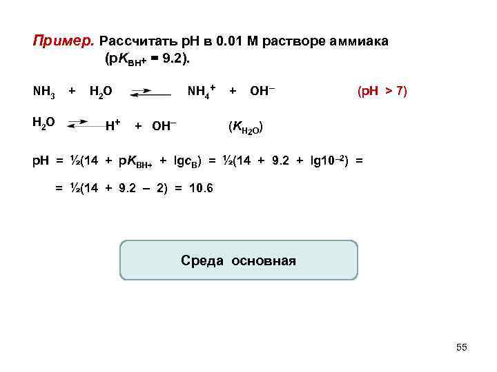 Вычислите р 4. Расчет PH раствора аммиака. Рассчитать РН раствора аммиака в воде. Вычислите РН раствора аммиака. Раствор аммиака расчет.