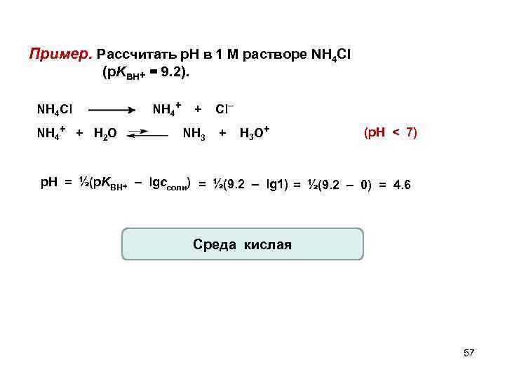 Nh3 nh4ci. Рассчитать PH 0.001 М раствора nh4cl. PH nh4cl. Nh4cl PH раствора. Рассчитать PH раствора nh4cl.