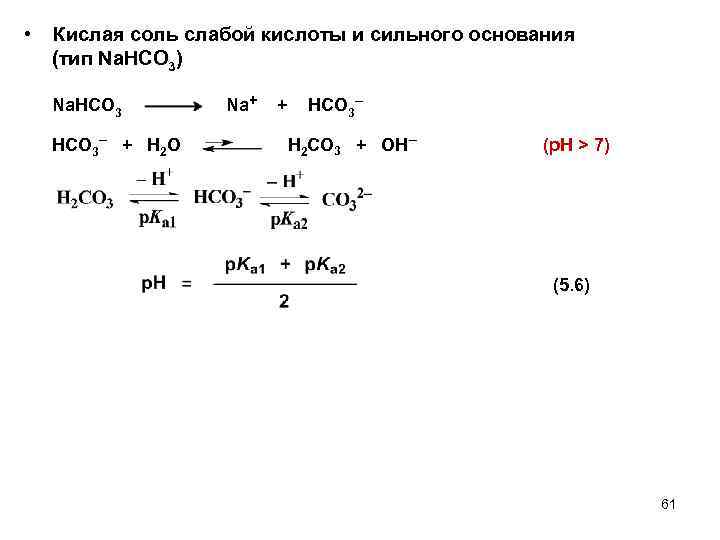  • Кислая соль слабой кислоты и сильного основания (тип Na. НCO 3) Na.