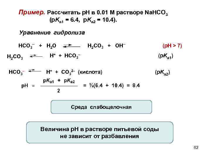 Пример. Рассчитать р. Н в 0. 01 М растворе Na. HCO 3 (p. Ka