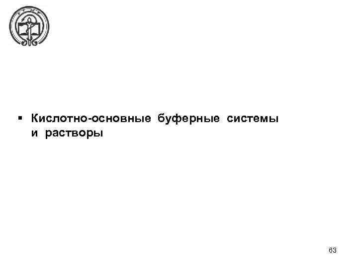 § Кислотно-основные буферные системы и растворы 63 