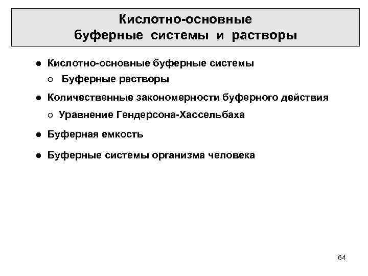 Кислотно-основные буферные системы и растворы ● Кислотно-основные буферные системы ○ Буферные растворы ● Количественные