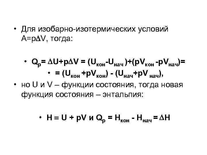  • Для изобарно-изотермических условий А=р V, тогда: • Qр= U+р V = (Uкон-Uнач