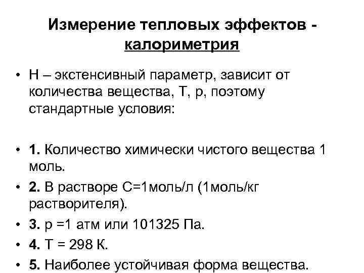 Измерение тепловых эффектов калориметрия • Н – экстенсивный параметр, зависит от количества вещества, Т,