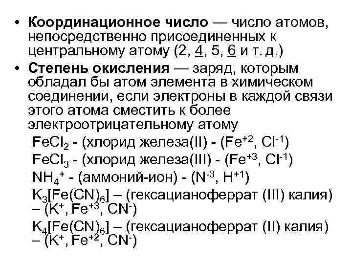 Координационное число соединения. Координационное число центрального атома. Что такое координационное число в химии. Координационное число как определить. Как определить координационное число атома.