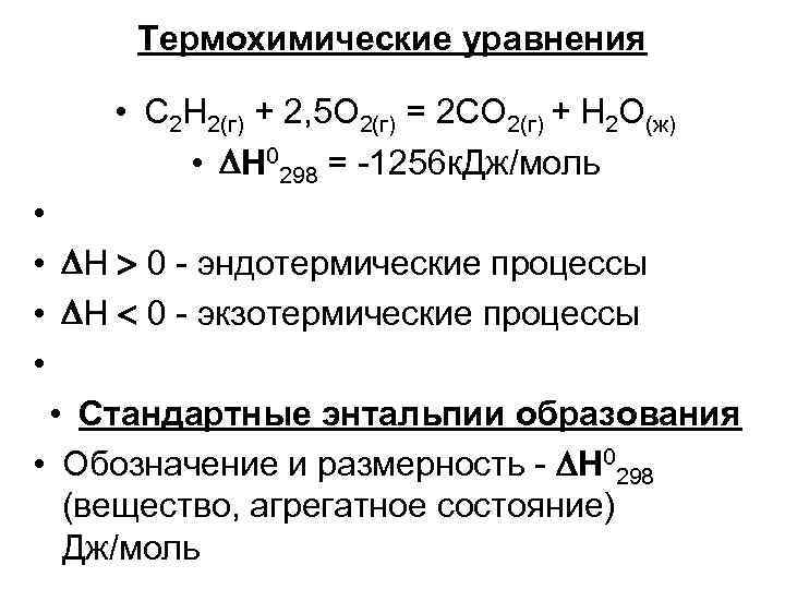 Тепловые эффекты реакций термохимические уравнения. Термохимические реакции. Термохимическое уравнение реакции. Термохимические уравнения. Термохимические уравнения экзотермических реакций.